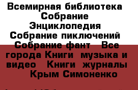 Всемирная библиотека. Собрание. Энциклопедия. Собрание пиключений. Собрание фант - Все города Книги, музыка и видео » Книги, журналы   . Крым,Симоненко